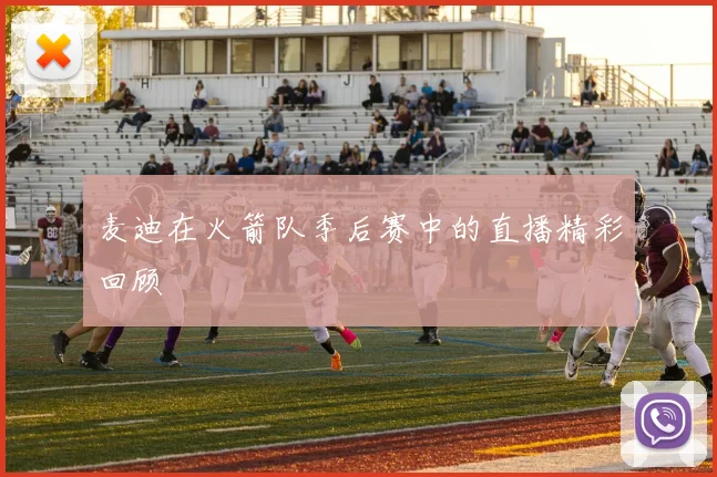 麦迪在火箭队季后赛中的直播精彩回顾