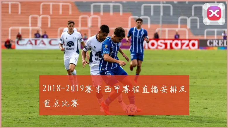 2018-2019赛季西甲赛程直播安排及重点比赛