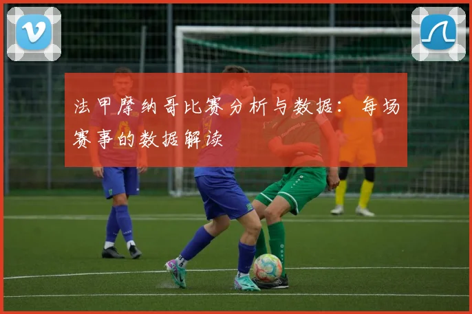 法甲摩纳哥比赛分析与数据:每场赛事的数据解读