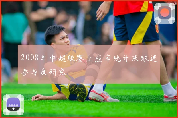 2008年中超联赛上座率统计及球迷参与度研究