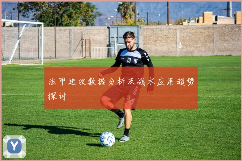 法甲进攻数据分析及战术应用趋势探讨