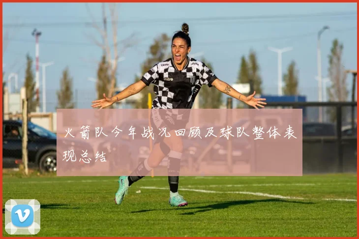 火箭队今年战况回顾及球队整体表现总结