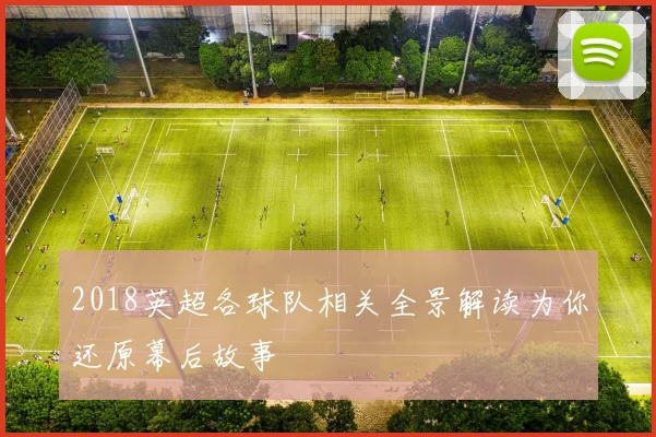 2018英超各球队相关全景解读为你还原幕后故事