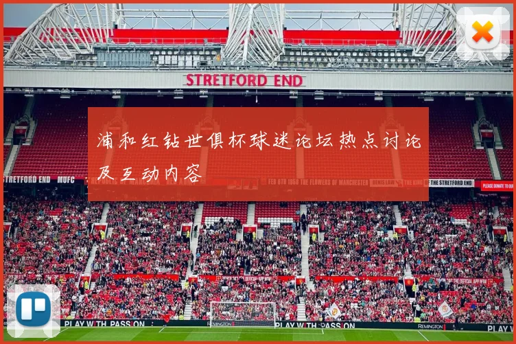 浦和红钻世俱杯球迷论坛热点讨论及互动内容