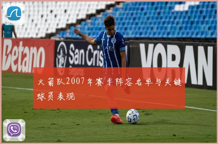 火箭队2007年赛季阵容名单与关键球员表现