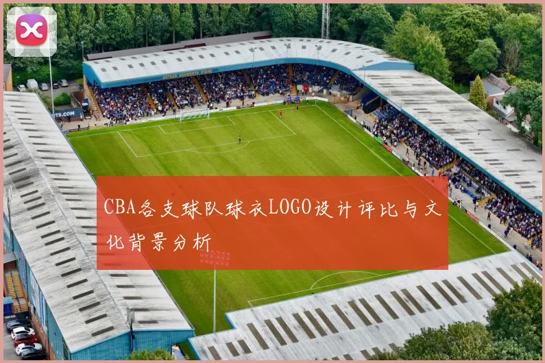 CBA各支球队球衣LOGO设计评比与文化背景分析