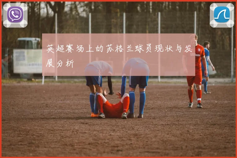 英超赛场上的苏格兰球员现状与发展分析