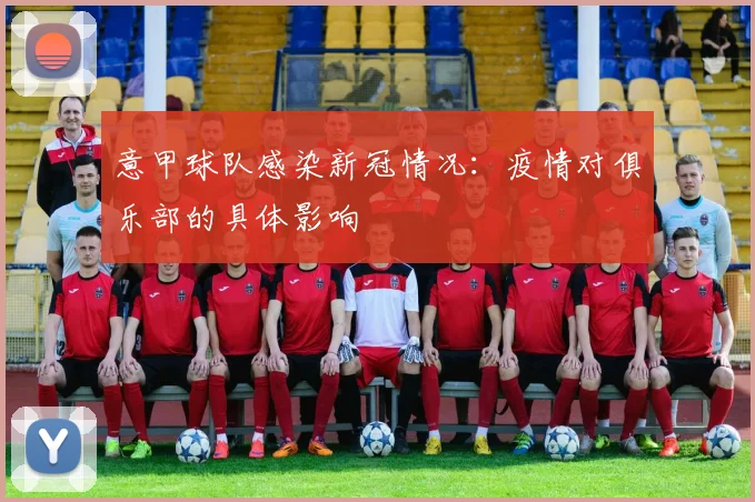 意甲球队感染新冠情况：疫情对俱乐部的具体影响