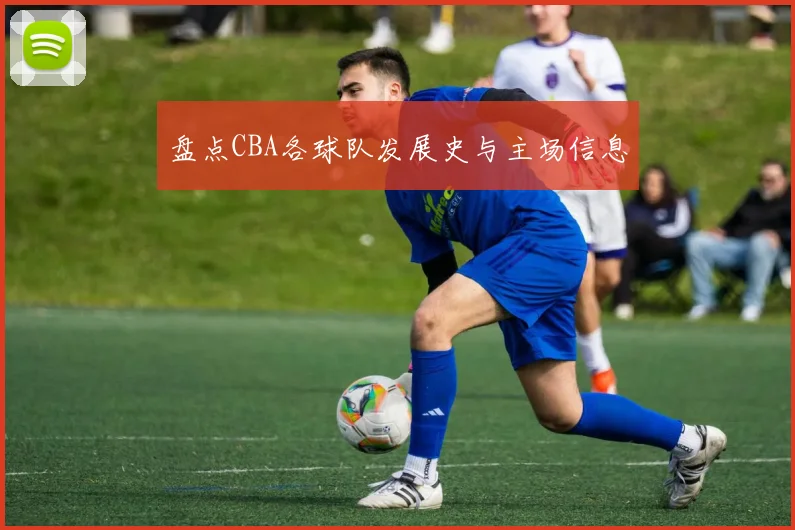 盘点CBA各球队发展史与主场信息