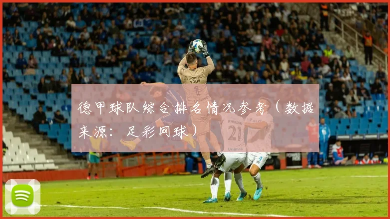 德甲球队综合排名情况参考（数据来源：足彩网球）