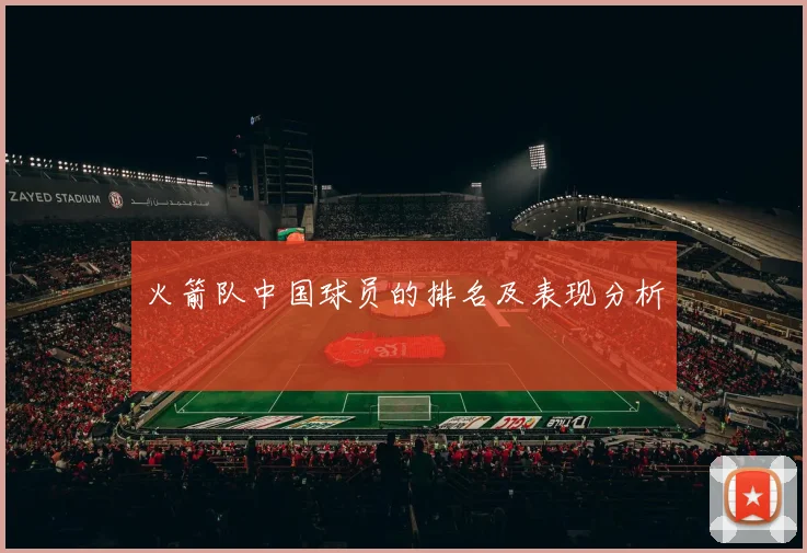 火箭队中国球员的排名及表现分析