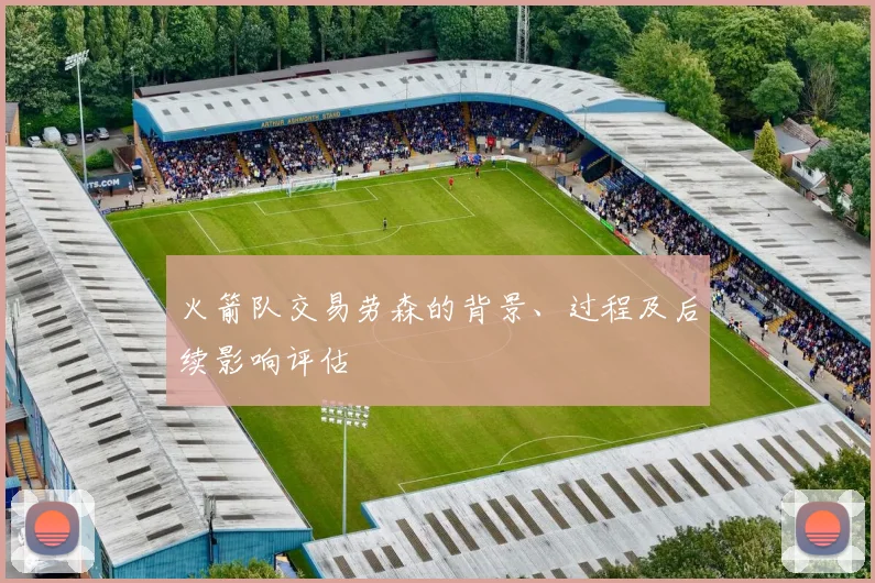 火箭队交易劳森的背景、过程及后续影响评估