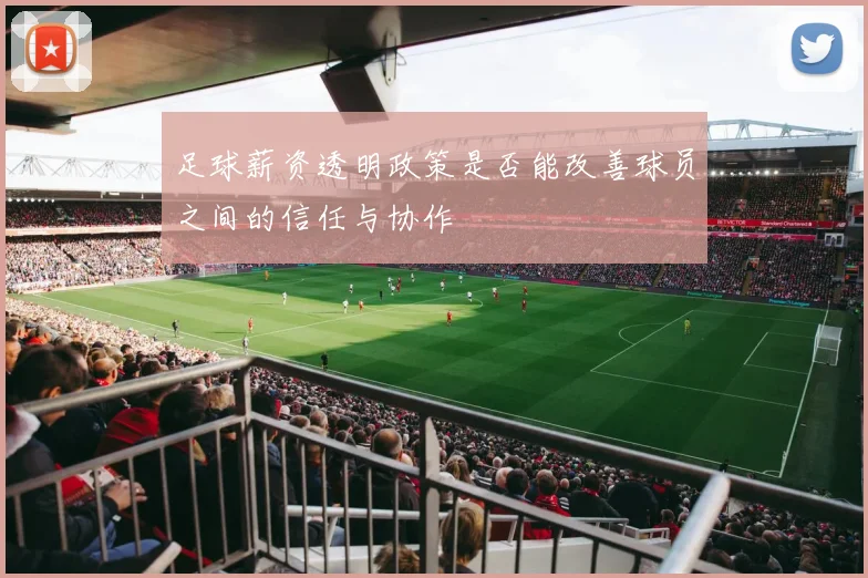 足球薪资透明政策是否能改善球员之间的信任与协作