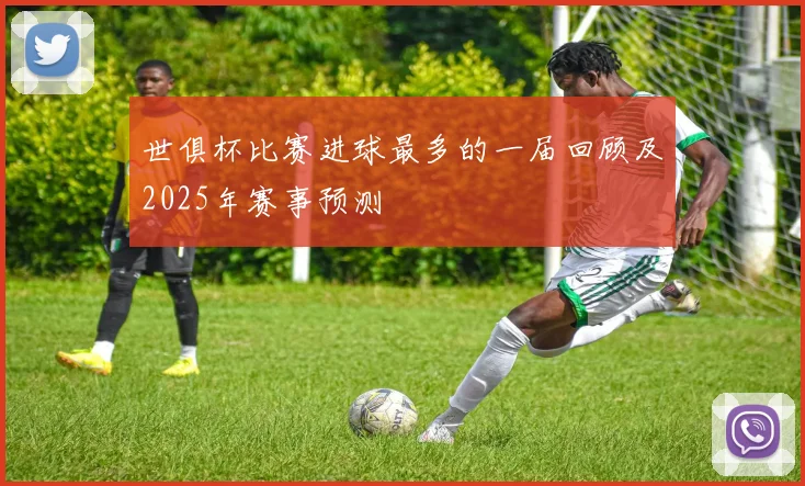 世俱杯比赛进球最多的一届回顾及2025年赛事预测