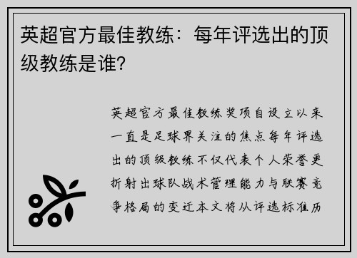 英超官方最佳教练：每年评选出的顶级教练是谁？