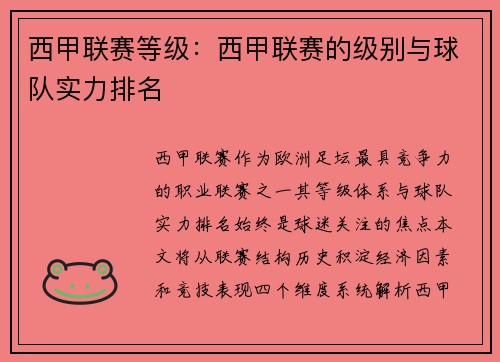 西甲联赛等级：西甲联赛的级别与球队实力排名