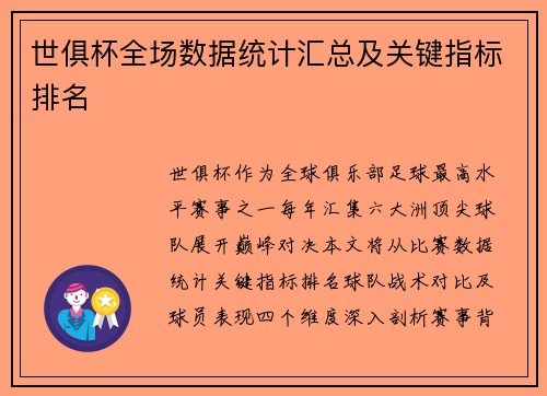 世俱杯全场数据统计汇总及关键指标排名