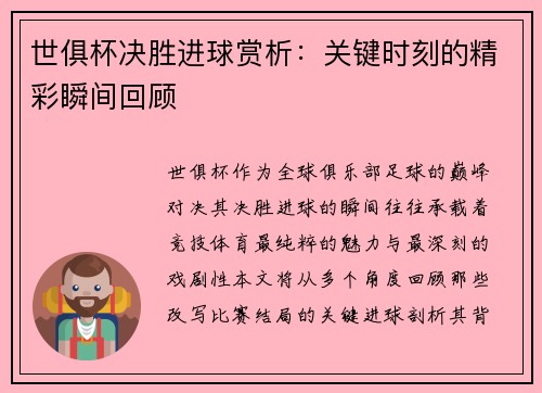 世俱杯决胜进球赏析：关键时刻的精彩瞬间回顾