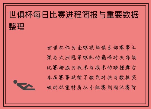 世俱杯每日比赛进程简报与重要数据整理
