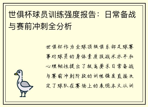 世俱杯球员训练强度报告：日常备战与赛前冲刺全分析