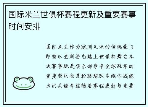 国际米兰世俱杯赛程更新及重要赛事时间安排