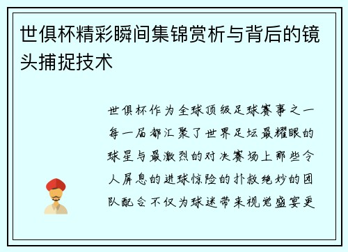 世俱杯精彩瞬间集锦赏析与背后的镜头捕捉技术