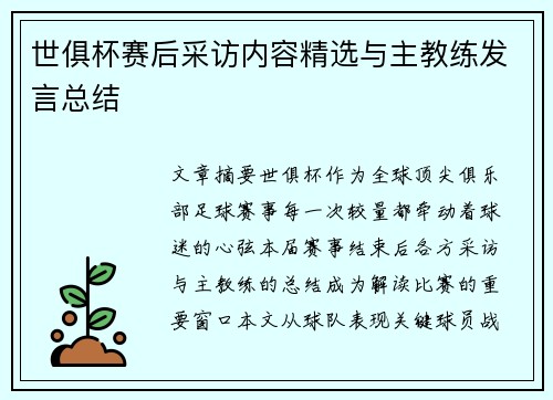 世俱杯赛后采访内容精选与主教练发言总结