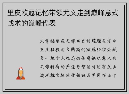 里皮欧冠记忆带领尤文走到巅峰意式战术的巅峰代表
