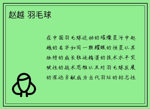 赵越 羽毛球