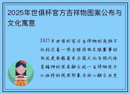 2025年世俱杯官方吉祥物图案公布与文化寓意
