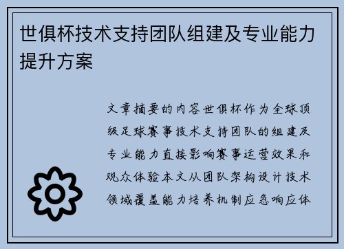 世俱杯技术支持团队组建及专业能力提升方案