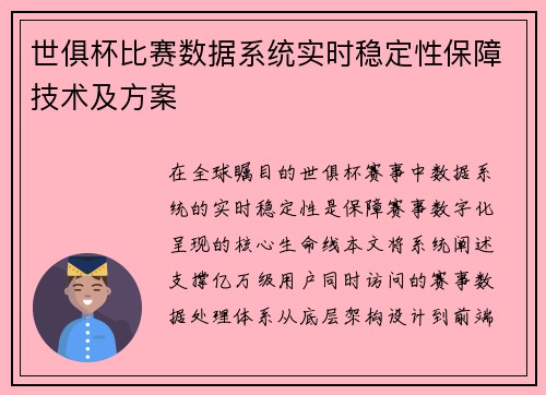 世俱杯比赛数据系统实时稳定性保障技术及方案