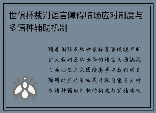 世俱杯裁判语言障碍临场应对制度与多语种辅助机制