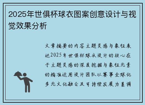 2025年世俱杯球衣图案创意设计与视觉效果分析