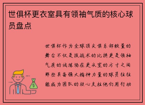 世俱杯更衣室具有领袖气质的核心球员盘点