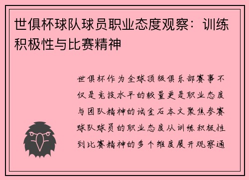 世俱杯球队球员职业态度观察：训练积极性与比赛精神