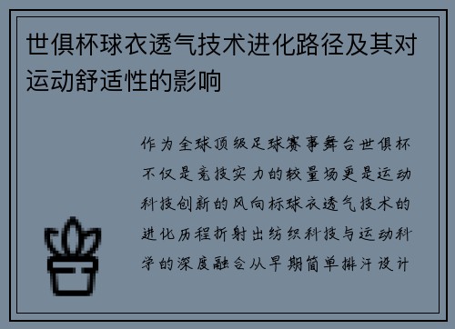 世俱杯球衣透气技术进化路径及其对运动舒适性的影响