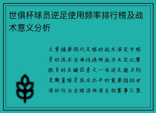 世俱杯球员逆足使用频率排行榜及战术意义分析
