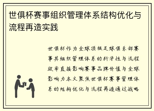 世俱杯赛事组织管理体系结构优化与流程再造实践