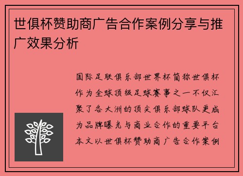 世俱杯赞助商广告合作案例分享与推广效果分析