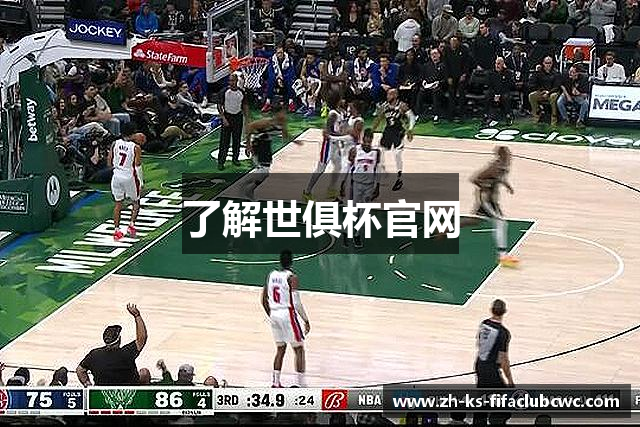 了解世俱杯官网