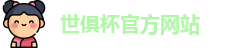 世俱杯官网